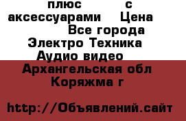 GoPro 3 плюс   Black с аксессуарами  › Цена ­ 14 000 - Все города Электро-Техника » Аудио-видео   . Архангельская обл.,Коряжма г.